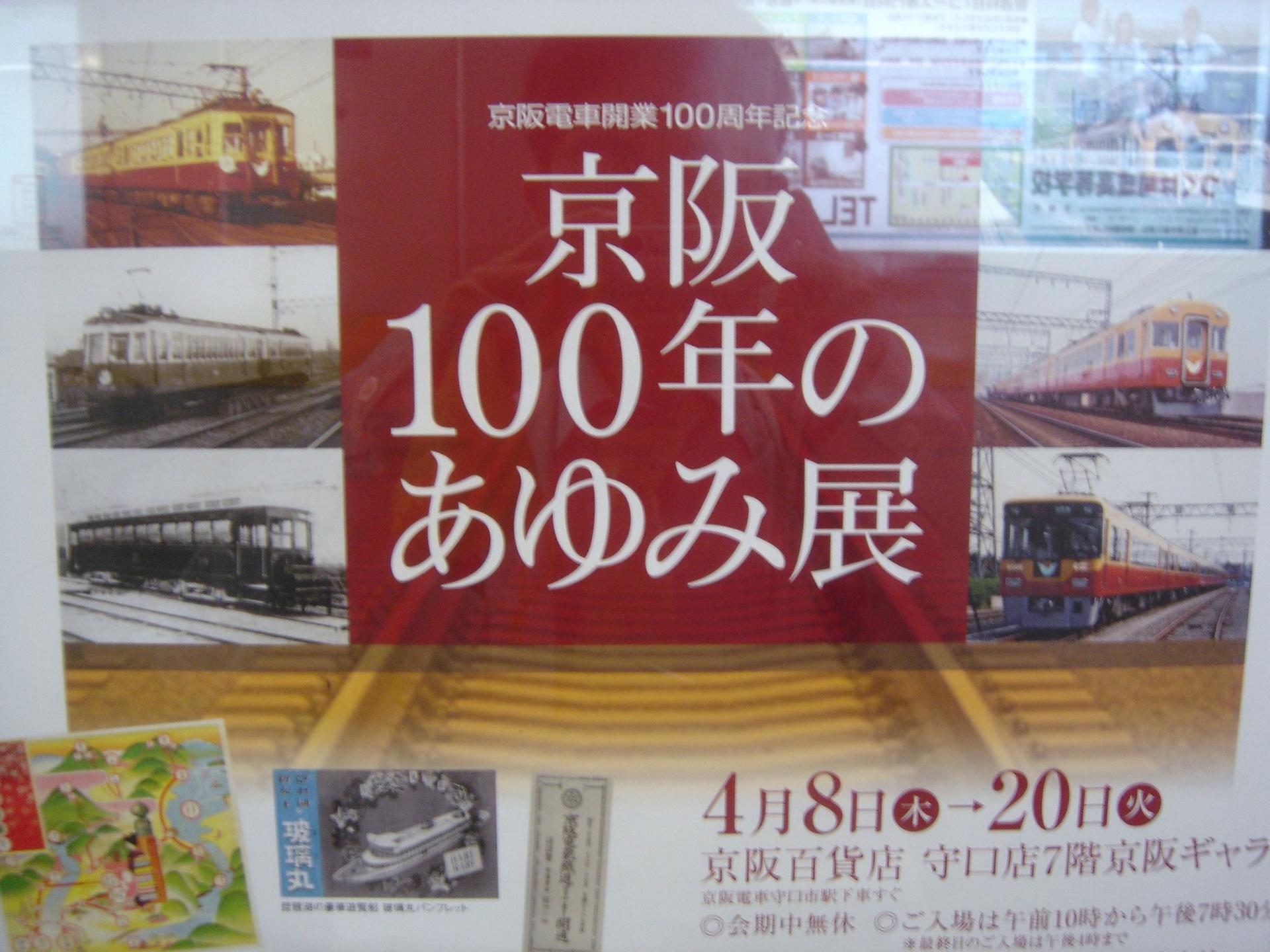 京阪電車１００年のあゆみ: 電光石火の申し子のホビーダイアリー 別館