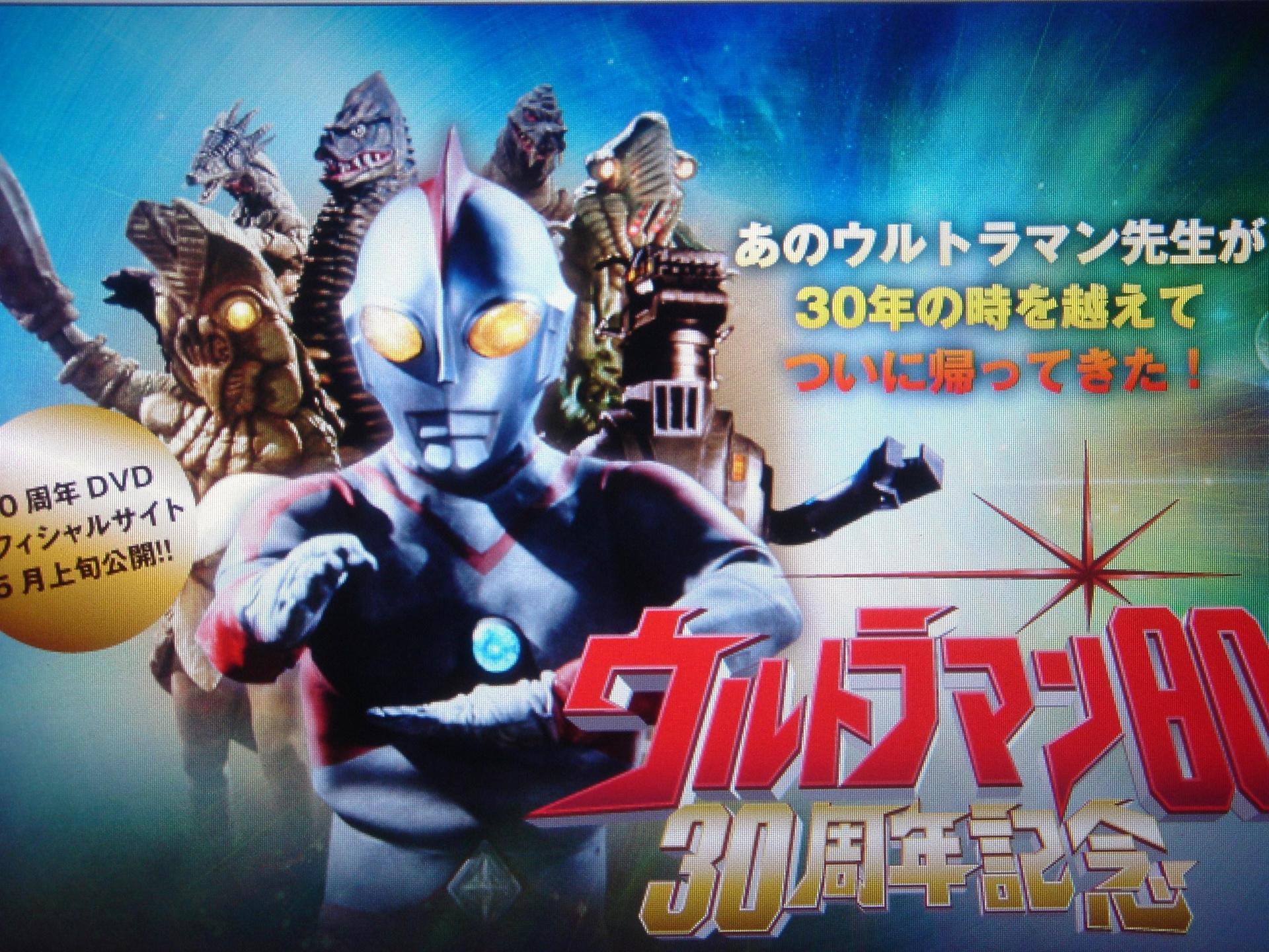 ウルトラマン８０ ３０周年記念: 電光石火の申し子のホビーダイアリー 別館